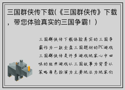 三国群侠传下载(《三国群侠传》下载，带您体验真实的三国争霸！)