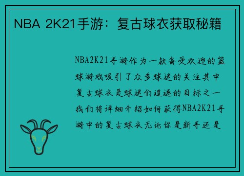 NBA 2K21手游：复古球衣获取秘籍