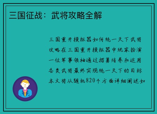 三国征战：武将攻略全解