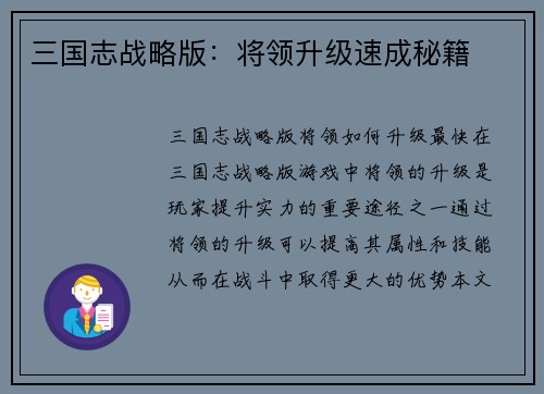三国志战略版：将领升级速成秘籍