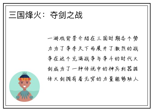 三国烽火：夺剑之战