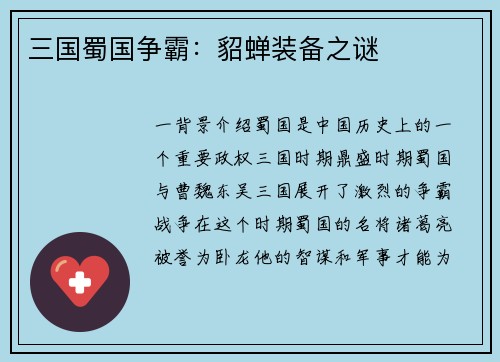三国蜀国争霸：貂蝉装备之谜