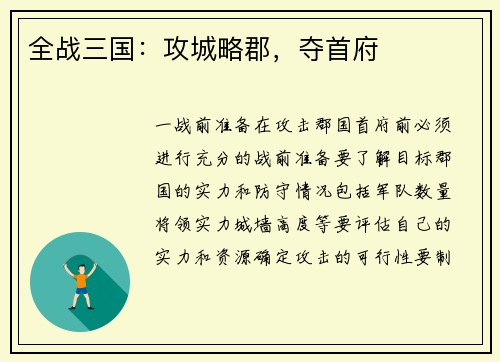 全战三国：攻城略郡，夺首府